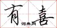 田英章有喜行书怎么写