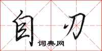 田英章自刃行书怎么写