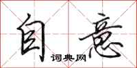 田英章自意行书怎么写