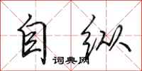 田英章自纵行书怎么写