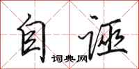 田英章自诬行书怎么写