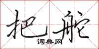 田英章把舵行书怎么写