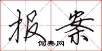 田英章报案行书怎么写