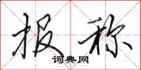 田英章报称行书怎么写
