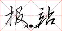 田英章报站行书怎么写