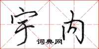 田英章宇内行书怎么写