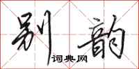 田英章别韵行书怎么写