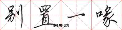 田英章别置一喙行书怎么写