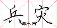 田英章兵灾行书怎么写