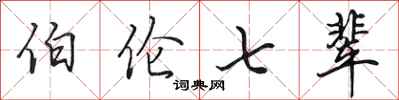 田英章伯伦七辈行书怎么写