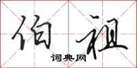 田英章伯祖行书怎么写