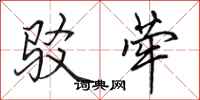 田英章驳荦行书怎么写