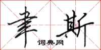 田英章聿斯行书怎么写