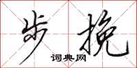 田英章步挽行书怎么写