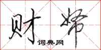 田英章财帑行书怎么写