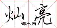 田英章灿亮行书怎么写