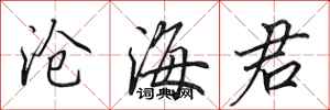 田英章沧海君行书怎么写