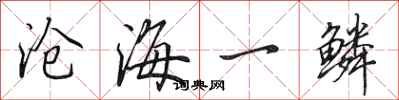 田英章沧海一鳞行书怎么写