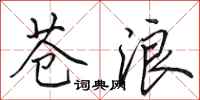 田英章苍浪行书怎么写