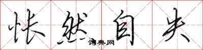 田英章怅然自失行书怎么写
