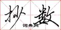 田英章抄数行书怎么写