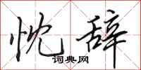 田英章忱辞行书怎么写