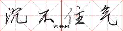 田英章沉不住气行书怎么写