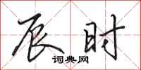 田英章辰时行书怎么写