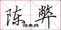 田英章陈弊行书怎么写