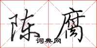 田英章陈腐行书怎么写