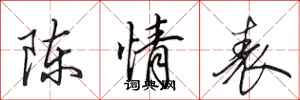 田英章陈情表行书怎么写