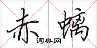 田英章赤螭行书怎么写