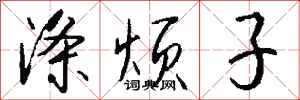 钱沛云涤烦子行书怎么写