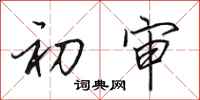 田英章初审行书怎么写