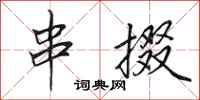 田英章串掇行书怎么写
