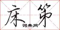 田英章床笫行书怎么写