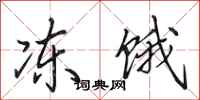 田英章冻饿行书怎么写