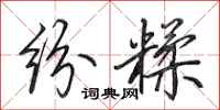 田英章纷糅行书怎么写