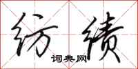 田英章纺绩行书怎么写
