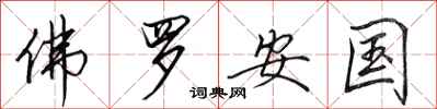田英章佛罗安国行书怎么写