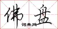 田英章佛盘行书怎么写