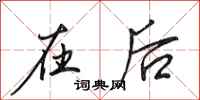 田英章在后行书怎么写