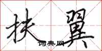 田英章扶翼行书怎么写