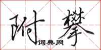田英章附攀行书怎么写