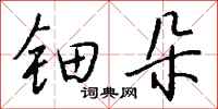 钱沛云钿朵行书怎么写