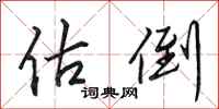 田英章估倒行书怎么写