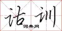 田英章诂训行书怎么写