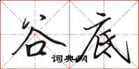 田英章谷底行书怎么写