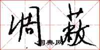 钱沛云凋蔽行书怎么写