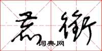 王冬龄鹿衔草书怎么写